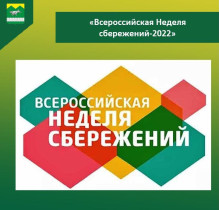 Всероссийская Неделя сбережений - 2022.